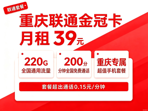 联通重庆金冠卡39元套餐详情 220G通用流量+200分钟通话