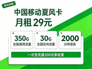 移动380G流量手机卡介绍 350G通用+30G定向2000分钟通话
