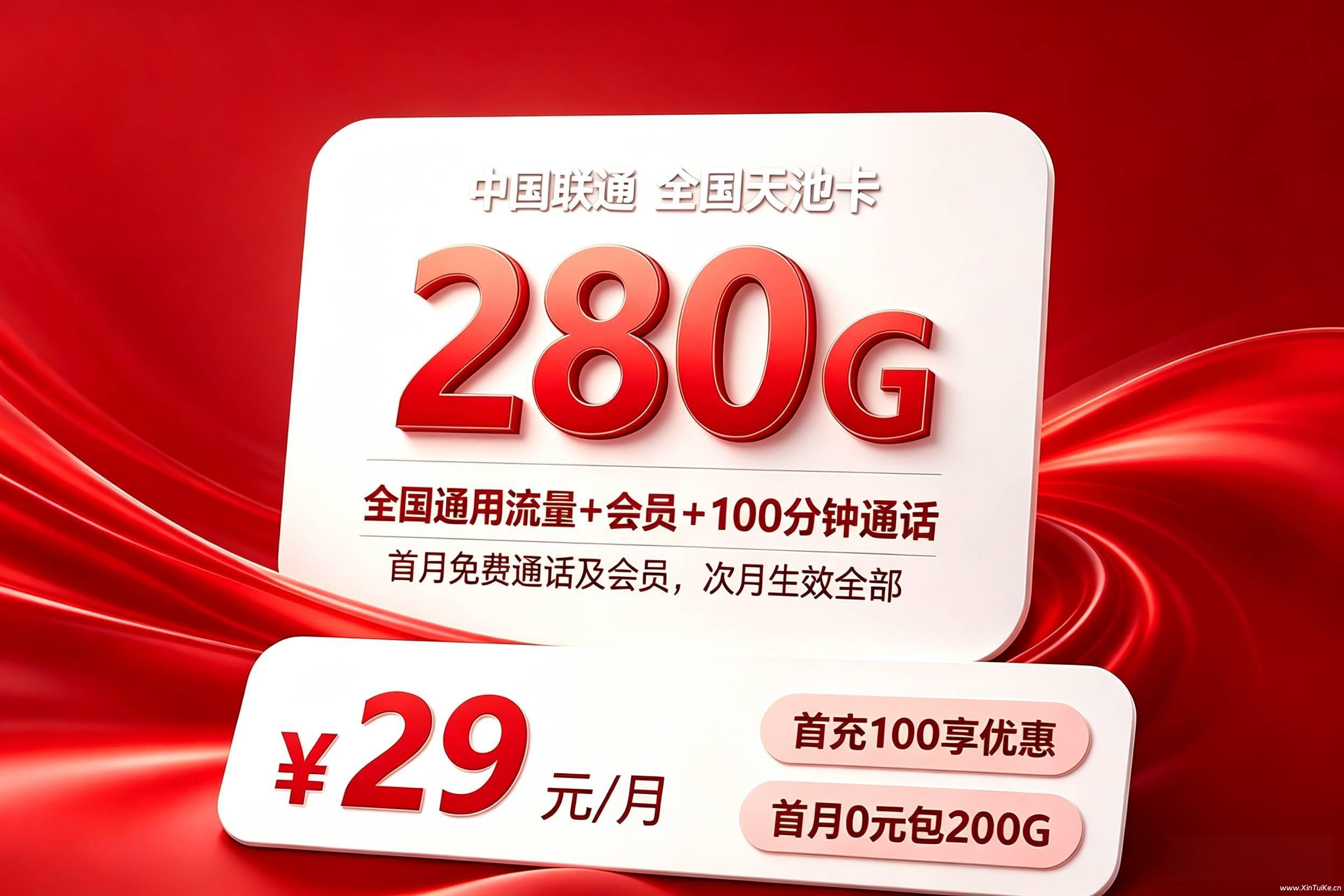 联通全国天池卡 29 元套餐｜280G 通用流量资费详情与办理规则
