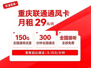 重庆联通 29 元套餐｜150G 通用流量 + 300 分钟通话办理详情