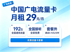 中国广电月租29元流量卡介绍 192G全国通用流量资费标准