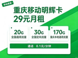 重庆移动明辉卡29元套餐详情 220G本地+全国流量资费介绍